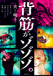 【期間限定　試し読み増量版】背筋がゾゾゾ。～穴から呪う～