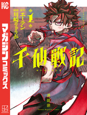 【期間限定　試し読み増量版】千仙戦記