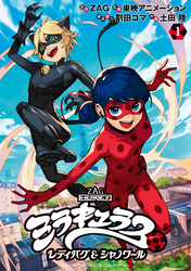 【期間限定　試し読み増量版】ミラキュラス　レディバグ＆シャノワール