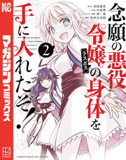 【期間限定　無料お試し版】念願の悪役令嬢の身体を手に入れたぞ！（２）