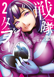 【期間限定　無料お試し版】戦隊タブー（２）