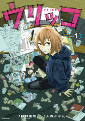 【期間限定　無料お試し版】ウリッコ
