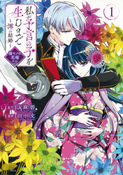 【期間限定　試し読み増量版】私が予言の子を生むまで　～澪の結婚～　傷モノの花嫁　外伝