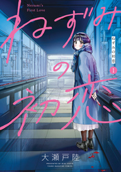 【期間限定　無料お試し版】ねずみの初恋