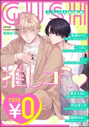 【無料】GUSH推しコミｖ　2025年春号