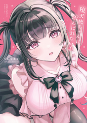 【期間限定　試し読み増量版】堕天使ちゃんはがんばれない