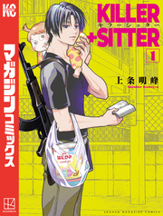 【期間限定　試し読み増量版】キラーシッター