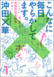 こんなに毎日やらかしてます。トリプル発達障害漫画家がゆく（分冊版）