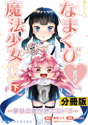 あたし、なまくび♥だけど魔法少女はじめました！-夢見の異世界エルドラ-【分冊版】(ポルカコミックス)16