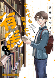 【期間限定　試し読み増量版】それでも書きたい有馬くん