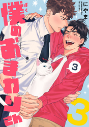 僕のおまわりさん3(3)
