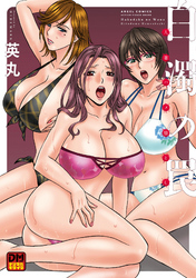 白濁の罠　人妻ハメ堕とし　デジタルモザイク版