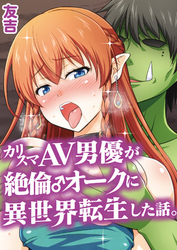 カリスマAV男優が絶倫オークに異世界転生した話。