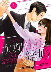 comic Berry’s次期社長とお試し結婚1巻