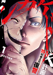 【期間限定　試し読み増量版】シカケドキ～15年考えた復讐計画～【電子単行本版】