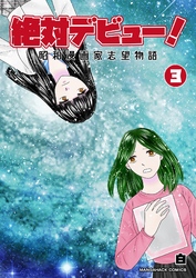 絶対デビュー！　昭和漫画家志望物語　3巻