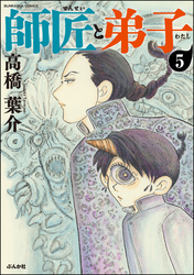 師匠と弟子（分冊版）　【第5話】