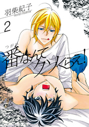 番なんてクソくらえ！2