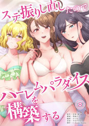 【期間限定　無料お試し版】ステ振りし直したのでハーレムパラダイスを構築する(８)