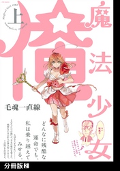 【期間限定　無料お試し版】魔法少女 俺【上】【分冊版】(2)