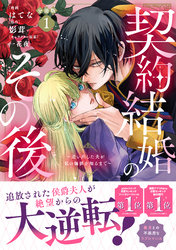 【期間限定　無料お試し版】契約結婚のその後　～追い出した夫が私の価値を知るまで～　分冊版