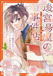 【期間限定　無料お試し版】後宮湯屋の事件帖～死罪回避したい崖っぷち薬師には謎が舞い込む～　分冊版