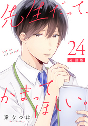 先生だって、かまってほしい。【分冊版】24