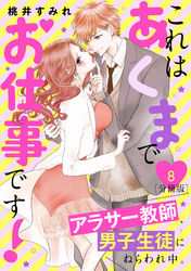 これはあくまでお仕事です！～アラサー教師、男子生徒にねらわれ中。～　分冊版（８）