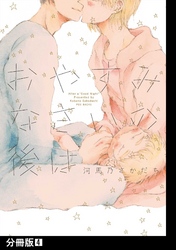 おやすみなさいの後は【分冊版】(4)