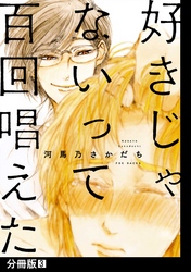好きじゃないって百回唱えた【分冊版】(3)