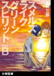 スメルズ　ライク　グリーン　スピリット SIDE-B【分冊版】