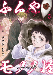 【期間限定　無料お試し版】ふるやモノノ怪5