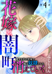 【期間限定　無料お試し版】花嫁は、闇の町に消えていく　愛する夫の実家で嫁は奴隷でした4
