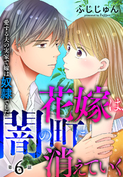 【期間限定　無料お試し版】花嫁は、闇の町に消えていく　愛する夫の実家で嫁は奴隷でした6
