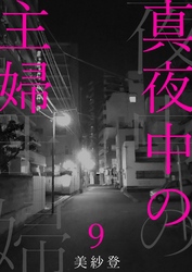 【期間限定　無料お試し版】真夜中の主婦9