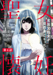 【期間限定　無料お試し版】聖女懐妊　貧困30処女が突然身ごもったら4