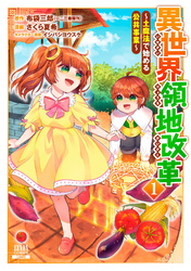 【期間限定　無料お試し版】異世界領地改革～土魔法で始める公共事業～