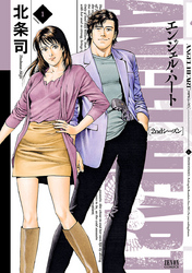 【期間限定　無料お試し版】エンジェル・ハート 2ndシーズン