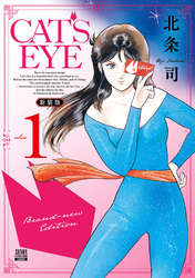 【期間限定　無料お試し版】CAT’S EYE 新装版