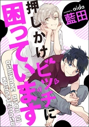 押しかけビッチに困っています（分冊版）　【第5話】