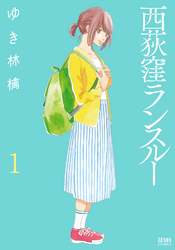 【期間限定　無料お試し版】西荻窪ランスルー