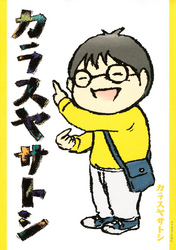 【期間限定　試し読み増量版】カラスヤサトシ