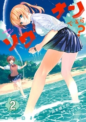 【期間限定　無料お試し版】ソウナンですか？（２）