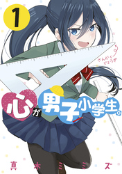 【期間限定　試し読み増量版】心が男子小学生。