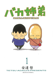 【期間限定　無料お試し版】バカ姉弟