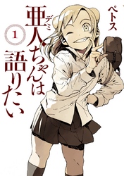 【期間限定　無料お試し版】亜人ちゃんは語りたい