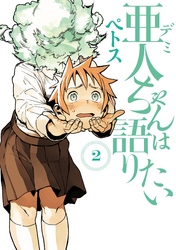 【期間限定　無料お試し版】亜人ちゃんは語りたい（２）