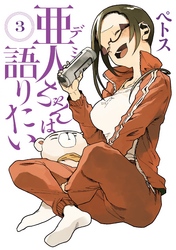 【期間限定　無料お試し版】亜人ちゃんは語りたい（３）