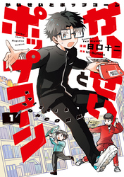 【期間限定　試し読み増量版】かいせいとポップコーン