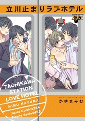立川止まりラブホテル